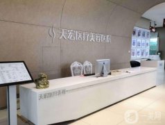 石家莊天宏醫(yī)療美容價格表，看擅長項目收費情況如何