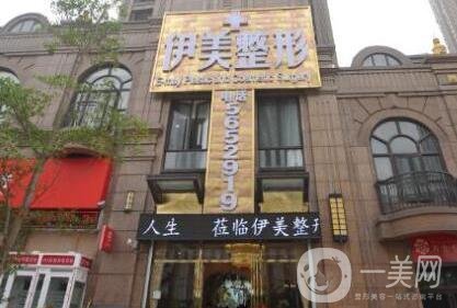惠州伊美整形醫(yī)院價格表新版來襲，附醫(yī)院簡介