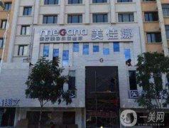 哈爾濱美佳娜美容醫(yī)院價格表醫(yī)院整形項(xiàng)目收費(fèi)大全一覽