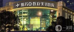 石家莊雅芳亞整形醫(yī)院價(jià)格表在線一覽，附2020項(xiàng)目大全