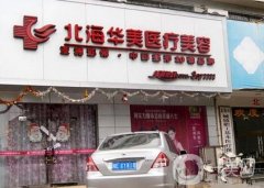 2020北海華美整形價格表來襲，附醫(yī)院簡介及口碑