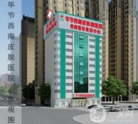 畢節(jié)西南皮膚病醫(yī)院整形科價格表及簡介一覽
