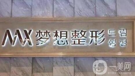 江門(mén)夢(mèng)想整形醫(yī)院價(jià)格表收費(fèi)明細(xì)，附醫(yī)院全新概況
