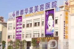 江門僑都華美整形醫(yī)院正規(guī)嗎?附醫(yī)院價格表和簡介