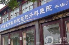 中國(guó)醫(yī)學(xué)科學(xué)院整形外科醫(yī)院價(jià)格表2020版搶先一覽