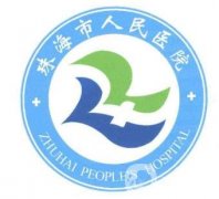 珠海市人民醫(yī)院整形科價(jià)格表2020版全新發(fā)布