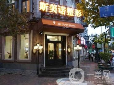哈爾濱斯美諾整形醫(yī)院怎么樣？附2020全新價(jià)格表