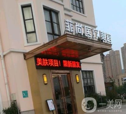 無錫菲尚醫(yī)療美容靠譜嗎？一覽醫(yī)院2020年價(jià)格表