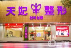 孝感天妃整形價(jià)格表2020年全新版本一覽