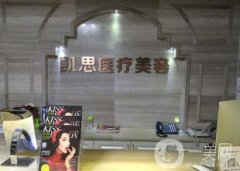 徐州凱思志秀醫(yī)療美容怎么樣?2020價(jià)格表全新一覽