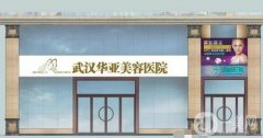 武漢華亞整形醫(yī)院怎么樣？好不好？附全新價格一覽表