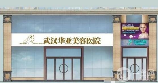武漢華亞整形醫(yī)院怎么樣？好不好？附全新價(jià)格一覽表