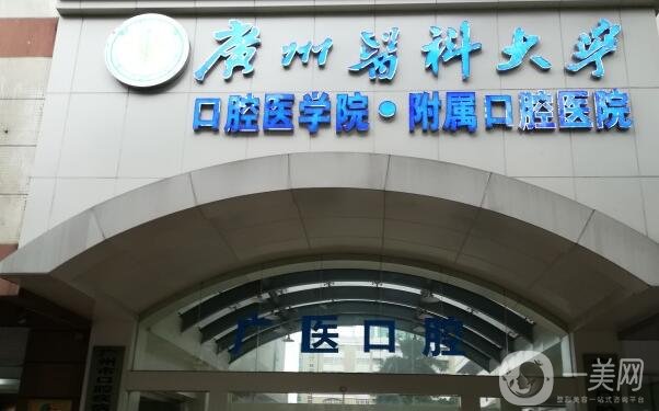 廣州醫(yī)科大附屬口腔醫(yī)院正規(guī)嗎?價(jià)格表2020明細(xì)已公布