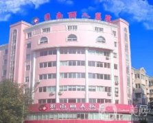 淮南麗人整形美容醫(yī)院靠譜嗎？附2020年價(jià)格表明細(xì)