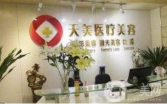 深圳天美整形美容好不好？看2020年價(jià)格表大全