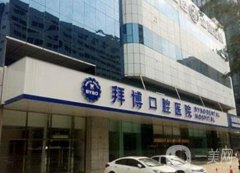 佛山拜博口腔醫(yī)院洗牙多少錢?附價(jià)格表2020明細(xì)公布