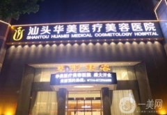 汕頭華美美容醫(yī)院怎么樣？?jī)r(jià)格表2020版全新上線