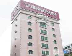 韶關(guān)艾瑞美容醫(yī)院割雙眼皮價(jià)格怎么樣？?jī)r(jià)格表整形項(xiàng)目收費(fèi)大全一覽