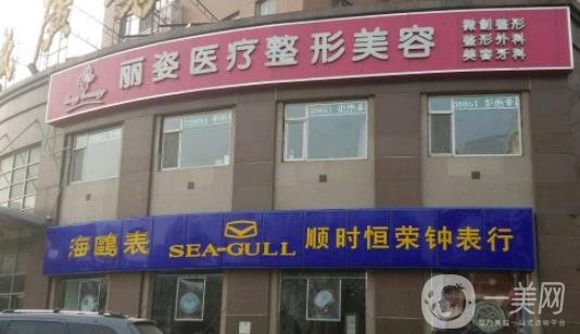 天津河西麗姿整形價格表