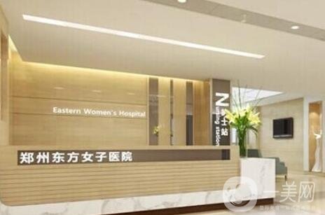 2020鄭州東方女子醫(yī)院整形科價格表（價目表）全新發(fā)布