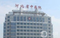 河北省中醫(yī)院醫(yī)療美容科脫毛價(jià)格表2020公布