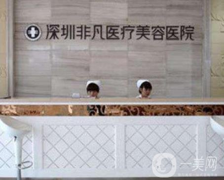 深圳非凡美容醫(yī)院靠譜嗎？2020年祛斑價(jià)格表一覽