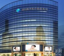 深圳富華美容醫(yī)院去眼袋多少錢？附價(jià)格表收費(fèi)詳情一覽