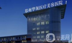 鄭州華領(lǐng)整形醫(yī)院價(jià)格表2020版搶先一覽