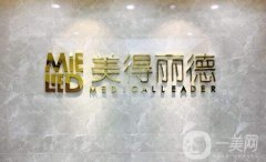 鹽城美得麗德整形價(jià)格表2020新版提前爆出，速覽