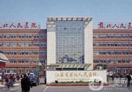 2020江蘇省蘇北人民醫(yī)院燒傷整形科價(jià)格表提前公開，速覽