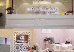 玉林時(shí)光整形醫(yī)院怎么樣_脫毛價(jià)格表明細(xì)公布