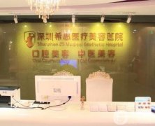 深圳希思醫(yī)療美容醫(yī)院口碑怎么樣？2020年價(jià)格表提前一覽