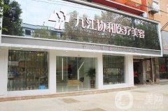 九江協(xié)和瑞美醫(yī)院好不好？口碑怎么樣？價格表明細(xì)更新