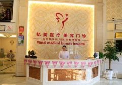 仙桃憶美整形醫(yī)院口碑怎么樣？價格表2020明細(xì)更新來襲