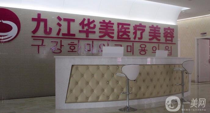 九江華美整形醫(yī)院咋樣?價格表收費明細一覽