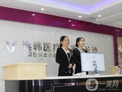 長沙逸韓整形醫(yī)院好嗎？2020年價格表超前上線