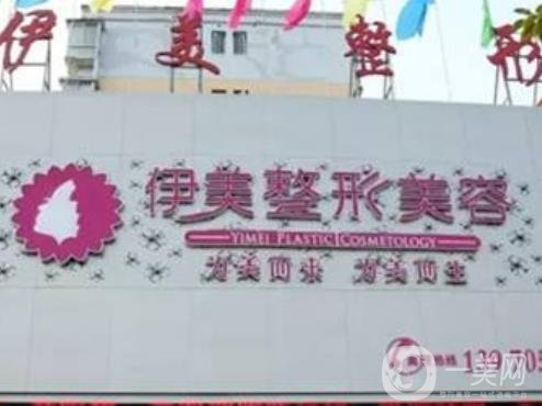 宜春伊美醫(yī)療美容價格表