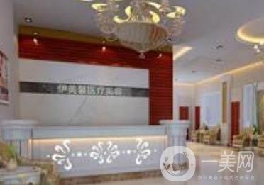 宜春伊美醫(yī)療美容價格表
