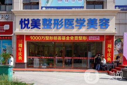 襄陽悅美整形醫(yī)院割雙眼皮怎么樣？附眼部整形價格表