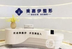 襄陽(yáng)美嘉伊整形醫(yī)院怎么樣？?jī)r(jià)格表全新明細(xì)一覽