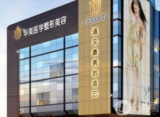 婁底華美湘中整形醫(yī)院價(jià)格表*來(lái)襲，速看