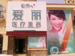 長(zhǎng)春愛(ài)麗醫(yī)療美容怎么樣?附2020整形價(jià)格表?yè)屜纫挥[