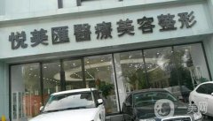 長(zhǎng)春悅美匯整形醫(yī)院價(jià)格表2020版提前一覽