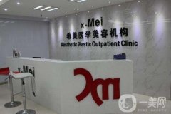 株洲希美醫(yī)療美容怎么樣?2020價(jià)格表?yè)屜纫挥[