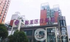 株洲韓美整形美容醫(yī)院怎么樣?2020價(jià)格表在線一覽