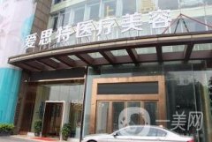 株洲愛思特整形醫(yī)院價(jià)格表2020版提前一覽