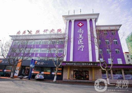衡水尚美整形美容醫(yī)院價格表明細大全一覽