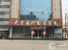 衡水天宏整形醫(yī)院好嗎？附雙眼皮價格表明細(xì)一覽