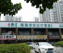 珠海華美醫(yī)療美容價(jià)格表2020版提前一覽
