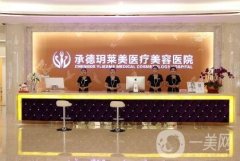 承德玥萊美整形醫(yī)院_好嗎_怎么樣_價(jià)格表明細(xì)一覽
